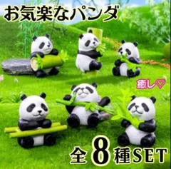 全8種コンプ お気楽パンダ フィギュア ガチャガチャ パンダ 竹 笹