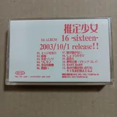 推定少女 1st ALBUM 16 -sixteen- プロモ盤カセットテープ