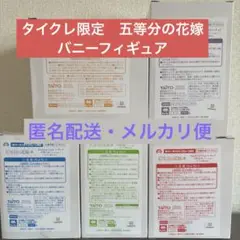 【タイクレ限定】 五等分の花嫁 バニー フィギュア セット