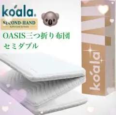✨快適快眠✨コアラフトン OASIS セミダブル 三つ折り 折りたたみ 布団
