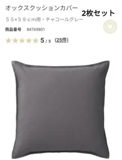 無印良品　オックスクッションカバー　チャコールグレー　2枚セット　座布団カバー