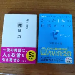 超一流の雑談力 & 99%の人がしていない たった1%の仕事のコツ