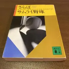 さらばサムライ野球　ウォーレン・クロマティ/ロバート・ホワイティング