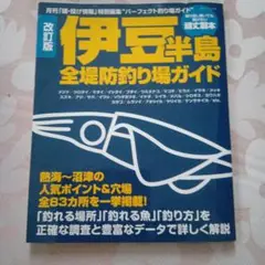 伊豆半島全堤防釣り場ガイド 改訂版