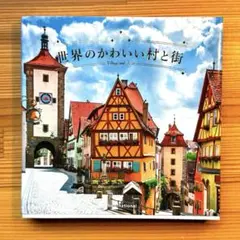 世界のかわいい村と街 写真集 美しい街並み 海外旅行ガイド 建築景観