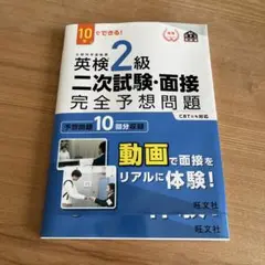 英検2級二次試験・面接完全予想問題 10日でできる!