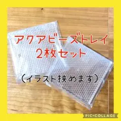 アクアビーズ☆トレイ2枚