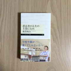 君は君の人生の主役になれ