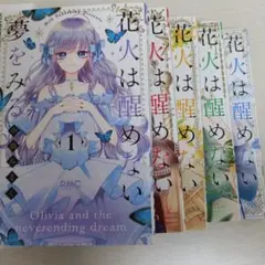 花火は醒めない夢をみる　5巻セット