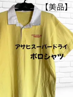 【美品】アサヒスーパードライ ポロシャツ イエロー　フリーサイズ