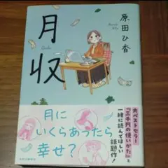 月収 　原田ひ香／著