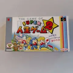 スーパー人生ゲーム2　スーパーファミコンソフト