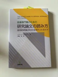 医療専門職のための研究論文の読み方