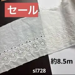 コットンレース約8.5m