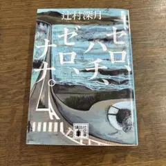 ゼロ、ハチ、ゼロ、ナナ。