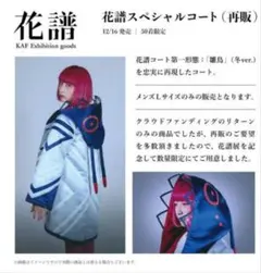 花譜 スペシャルコート Lサイズ