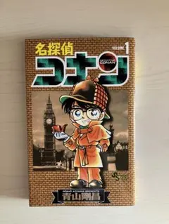 漫画　名探偵コナン 1巻
