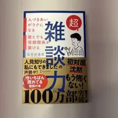 超雑談力 五百田達成