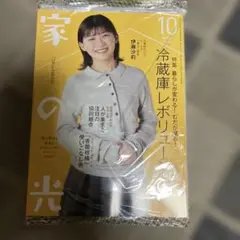 家の光 10月号 冷蔵庫レポート　表紙・伊藤沙莉