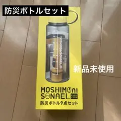 防災ボトルセット 9点 アルミシート 絆創膏 不織布マスク ボトル ライト