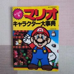 パーフェクト版　マリオキャラクター大事典　小学館