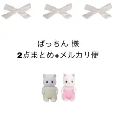 ぱっちん様 2点まとめ+メルカリ便