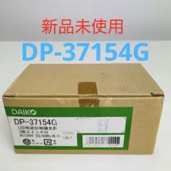 【新品未使用】DAIKO DP-37154G LED逆位相制御調光器