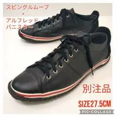 【別注品】スピングルムーブ×アルフレッドバニスター　人気モデルSPM-109