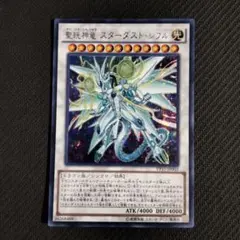 遊戯王 聖珖神竜スターダストシフル 1枚 シークレット シク VP15