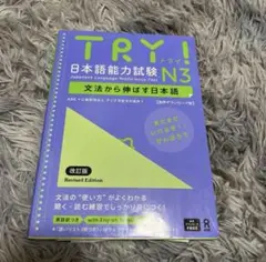 TRY! 日本語能力試験 N3 改訂版