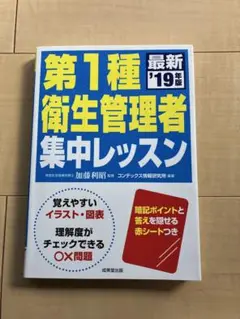 第1種衛生管理者集中レッスン 最新19年版
