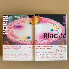 原田梨花⭐Black! 上下巻セット⭐初版・帯⭐祥伝社コミック文庫