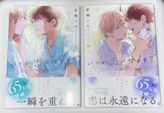 いつか恋になるまで　上&下