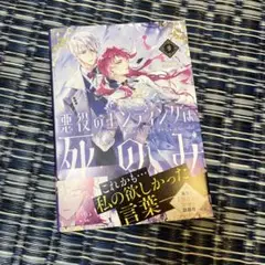 悪役のエンディングは死のみ 9