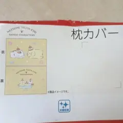 新品　サンリオ　ポムポムプリン　枕カバー