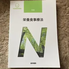 栄養食事療法　系統看護学講座 別巻〔8〕