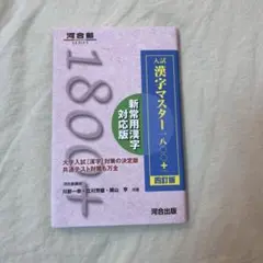 入試漢字マスター1800+