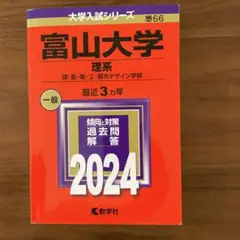 [赤本]富山大学 2024 一般選抜 理系