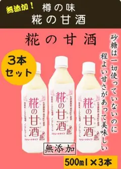 ①樽の味 糀の甘酒 3本セット はなのあまざけ 無添加 無加糖 甘酒