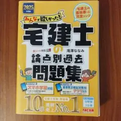 「即日発送」最新版・みんなが欲しかった! 宅建士の論点別過去問題集 2025
