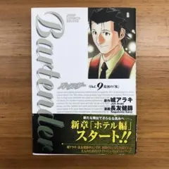 バーテンダー 9