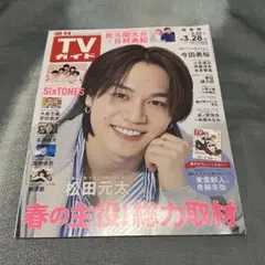 週刊TVガイド 3.28号