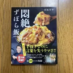 悶絶ずぼら飯