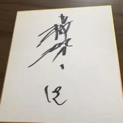 2025年最新】稀勢の里 色紙の人気アイテム - メルカリ