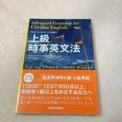 上級時事英文法 = Advanced Grammar for Current … 上級時事英文法 = Advanced Grammar for Current … - 語学・辞書