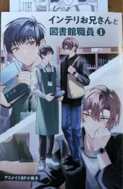 インテリお兄さんと図書館職員 1 ん村 アニメイト限定小冊子 ペーパー