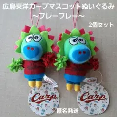 広島東洋カープマスコットぬいぐるみ～フレーフレー～スラィリー 2個セット