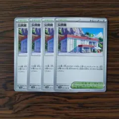 公民館 × 4枚　ポケモンカードゲーム