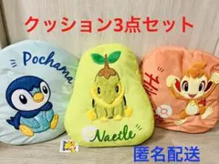 ポケモン クッション 3点セット 新品
