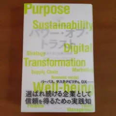 パワー・オブ・トラスト 未来を拓く企業の条件